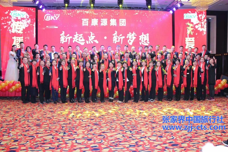 廣州百康源集團年度總結會議暨新年晚會